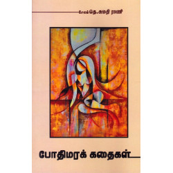 போதிமரக் கதைகள் போதிமரக் கதைகள்