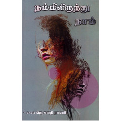 நம்மிலிருந்து நாம்