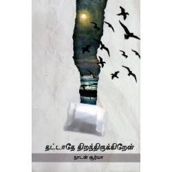 தட்டாதே திறந்திருக்கிறேன்