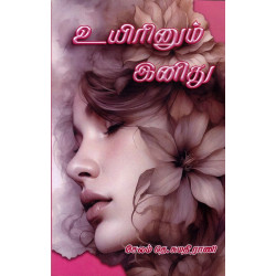 உயிரினும் இனிது உயிரினும் இனிது