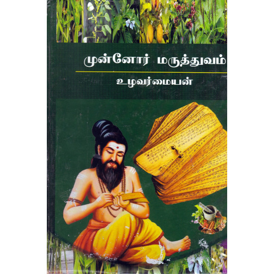 முன்னோர் மருத்துவம்