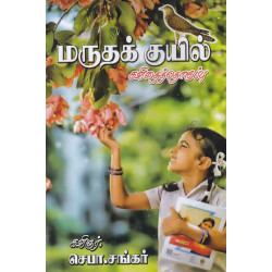 மருதக் குயில் கவிதைத்தொகுப்பு