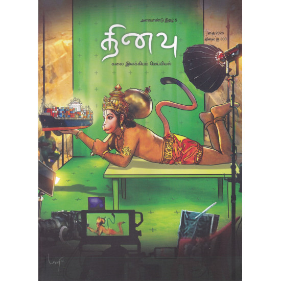 தினவு அரையாண்டு இதழ் (தை 2026)