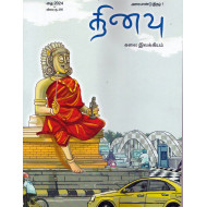 தினவு அரையாண்டு இதழ் (தை 2024)