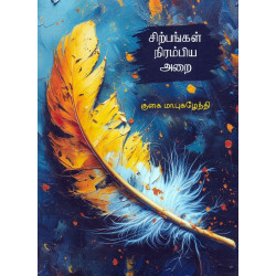 சிற்பங்கள் நிரம்பிய அறை