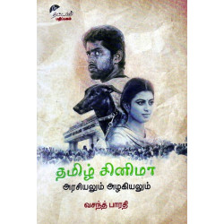 தமிழ் சினிமா அரசியலும் அழகியலும்