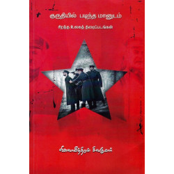 குருதியில் படிந்த மானுடம் (சிறந்த உலகத் திரைப்பங்கள்)