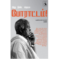 இது நீண்ட நெடிய போராட்டம்