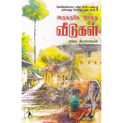 அருகருகே நான்கு வீடுகள்