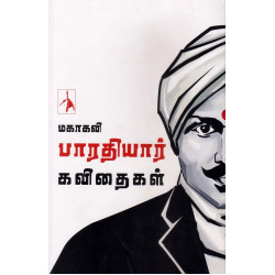 மகாகவி பாரதியார் கவிதைகள்