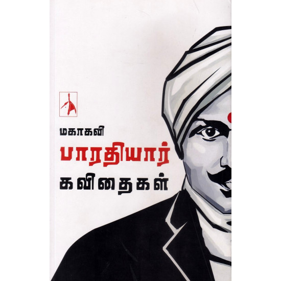மகாகவி பாரதியார் கவிதைகள்