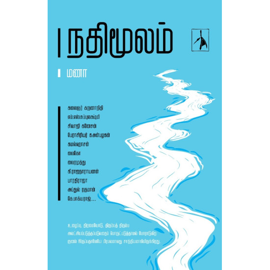 நதிமூலம் 