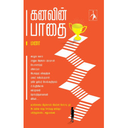 கனவின் பாதை