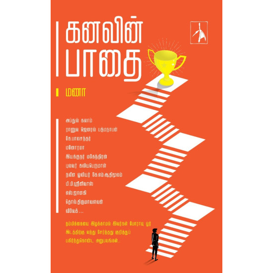 கனவின் பாதை