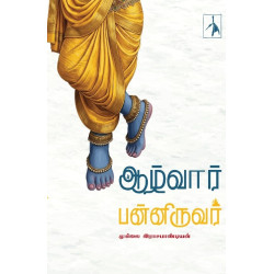ஆழ்வார் பன்னிருவர்