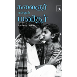 கலைஞர் என்னும் மனிதர்