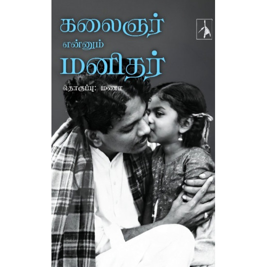 கலைஞர் என்னும் மனிதர்