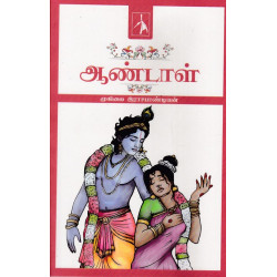 ஆண்டாள் (முகிலை இராசபாண்டியன்)