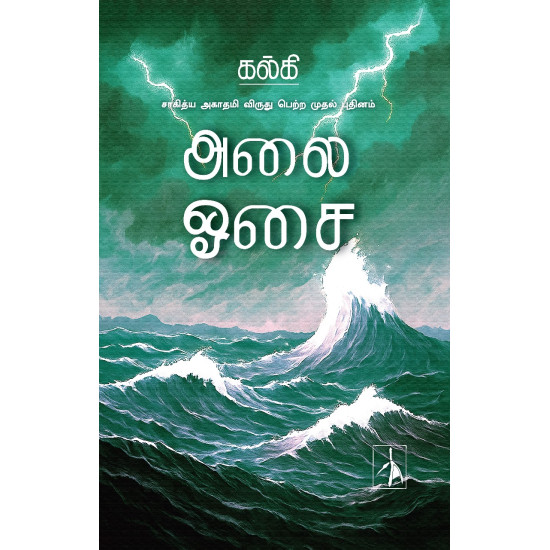 அலை ஓசை
