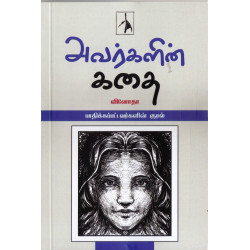 அவர்களின் கதை