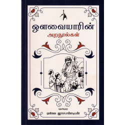 ஔவையாரின் அறநூல்கள் ஔவையாரின் அறநூல்கள்