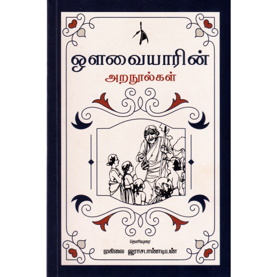 ஔவையாரின் அறநூல்கள்