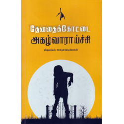 தேவதைக்கோட்டை அகழ்வாராய்ச்சி