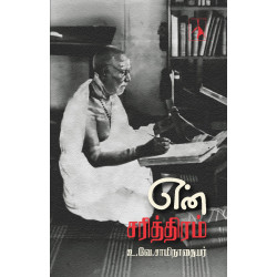 என் சரித்திரம்