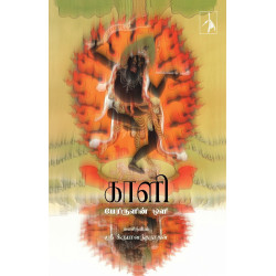 காளி - பேரிருளின் ஒளி காளி - பேரிருளின் ஒளி