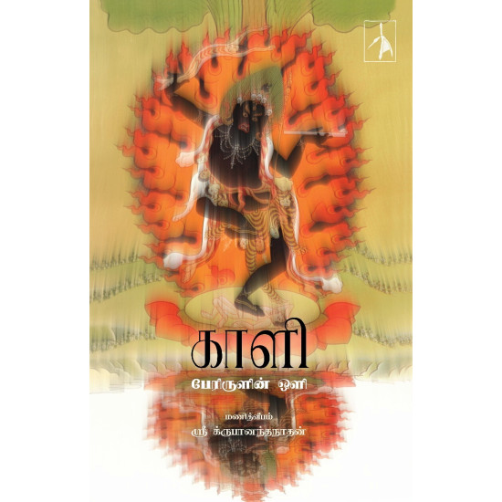 காளி - பேரிருளின் ஒளி காளி - பேரிருளின் ஒளி