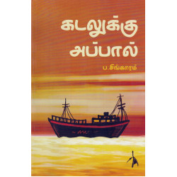 கடலுக்கு அப்பால்