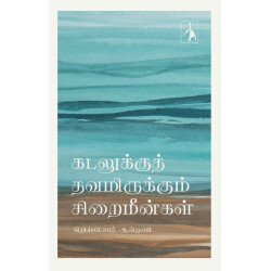 கடலுக்குத் தவமிருக்கும் சிறைமீன்கள் கடலுக்குத் தவமிருக்கும் சிறைமீன்கள்