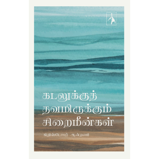 கடலுக்குத் தவமிருக்கும் சிறைமீன்கள்