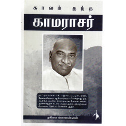 காலம் தந்த காமராசர்