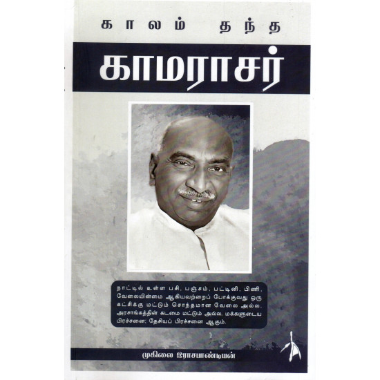 காலம் தந்த காமராசர்