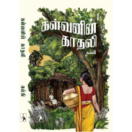 கள்வனின் காதலி