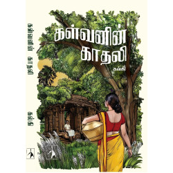 கள்வனின் காதலி