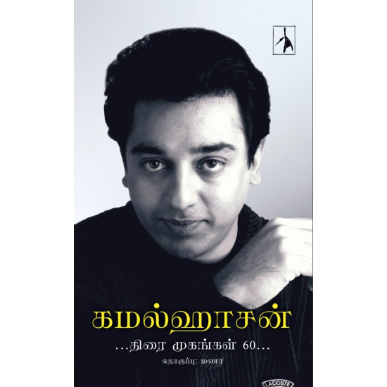 கமல்ஹாசன் - திரை முகங்கள் 60 (HB) 