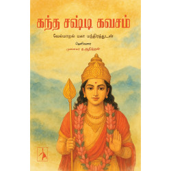 கந்த சஷ்டி கவசம் கந்த சஷ்டி கவசம்