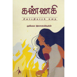 கண்ணகி (சிலப்பதிகாரக் கதை) கண்ணகி (சிலப்பதிகாரக் கதை)