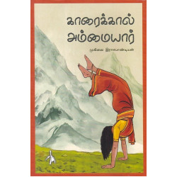 காரைக்கால் அம்மையார்