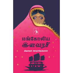 மங்கோலிய இளவரசி