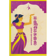 மணிமேகலை (முகிலை இராசபாண்டியன்)