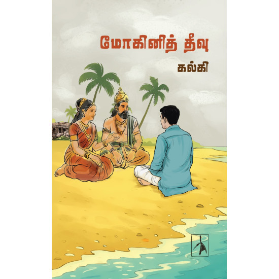 மோகினித் தீவு மோகினித் தீவு