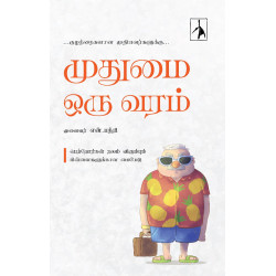 முதுமை ஒரு வரம்