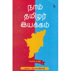 நாம் தமிழர் இயக்கம்