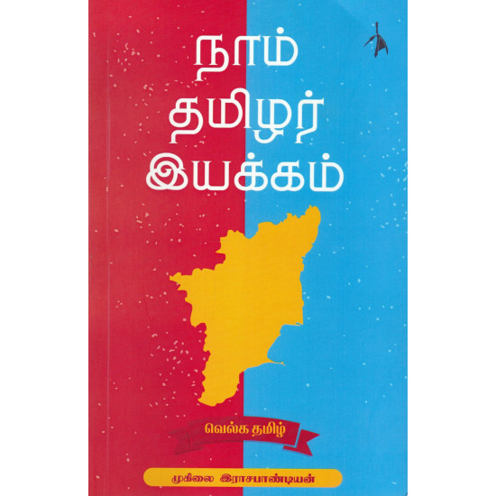 நாம் தமிழர் இயக்கம்