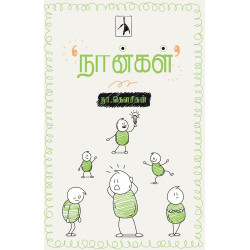 நான்கள் நான்கள்