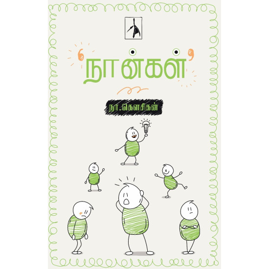 நான்கள்