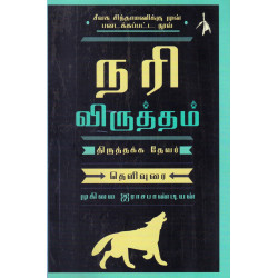நரி விருத்தம் - தெளிவுரை நரி விருத்தம் - தெளிவுரை